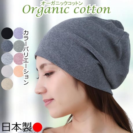 医療用帽子 おしゃれ ケア帽子 レディース メンズ 春 夏 秋 冬 医療帽子 就寝 抗がん剤 ニット帽 綿 オーガニックコットンテレコワッチ