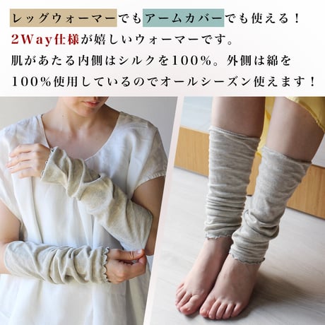 日本製 綿×絹 シルク コットン アームカバー レッグウォーマー UV 軽量 ゆったり 天然繊維 春夏秋 おしゃれ 紫外線対策 肌に優しい 綿＆シルク ふわ＆たぷ二重編みレッグウォーマー＆アームカバー