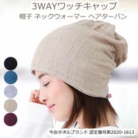 今治タオル 今治 タオル 医療用帽子 おしゃれ レディース メンズ コットン  ニット帽 ワッチ ネックウォーマー ヘア ターバン 3Wayワッチキャップ