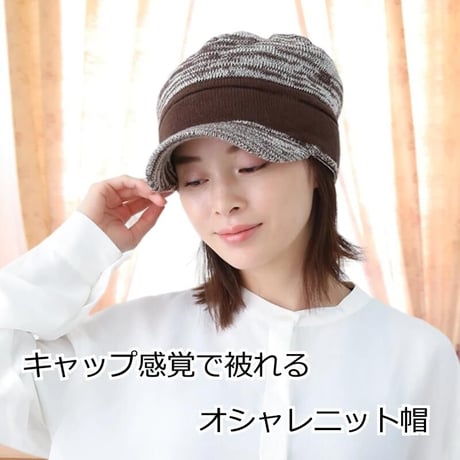 おしゃれ ニット帽 小顔効果 春 夏 秋 冬 オールシーズン ケア帽子 医療帽子 抗がん剤帽子 白髪隠し 円形脱毛 小顔 つば付きニットキャップ