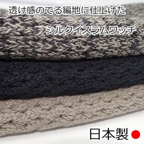 イスラムワッチ 帽子 メンズ 編地 医療用帽子 イスラムキャップ シルク 絹 メンズ 送料無料 おしゃれイスラム帽 清涼 イスラム ぼうし 男性 シルクイスラムワッチ