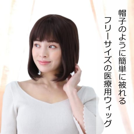 医療用ウィッグ 女性用  脱毛 医療用帽子 ウィッグ ボブ ショート フルウィッグ ダークブラウン 人工頭皮付き E37