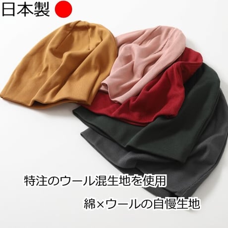 医療用帽子 コットン ウール ニット帽子 春 夏 秋 冬 ウールコットンワッチ