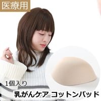 【医療用】乳がんケア コットンパッド 軽量 スポンジタイプ 三角型 全摘 パッド 術後 トライアングル 軽い ソフト肌触り 乳がん手術後用 乳がんケア コットンパッド