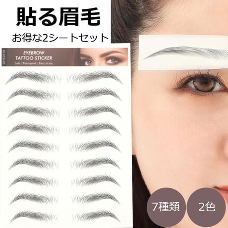 眉毛シール 貼る眉毛 アイブロウ 簡単＆垢抜け美眉！ 初心者にもおすすめ アイブロー 眉毛ステッカー まゆげ つけ眉毛 眉毛シール