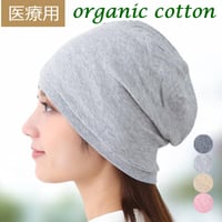 医療用帽子 おしゃれ オーガニックコットン 帽子 綿100 ニット帽 ゆったり 深め 脱毛 就寝用 春夏 秋冬 オールシーズン オーガニックコットンリブワッチ