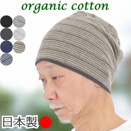 医療用帽子 メンズ シニア用 オーガニックコットン ニット帽 春夏秋冬 脱毛 ケア帽子 就寝 室内 綿100％ 深め すっぽり 薄手 おしゃれ 男性用 薄毛 抗がん剤帽子 オーガニックコットンワッチ