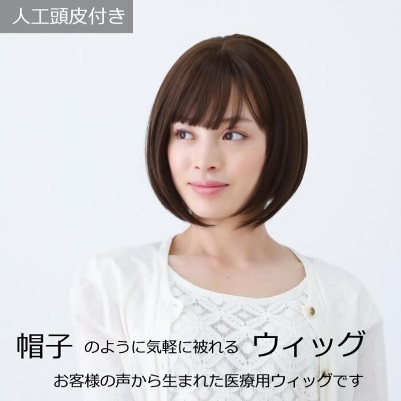 医療用ウィッグ ショート 毛付き帽子 女性用 ウィッグ ボブ フル