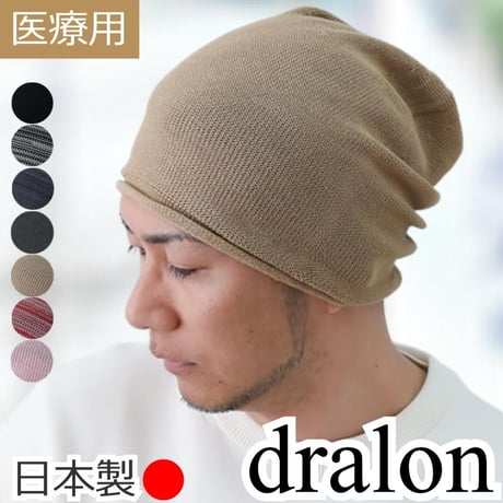 医療用帽子 夏用 サマーニット帽 日本製 メンズ 大きいサイズ ドラロン素材 軽量 抗がん剤帽子 抗菌防臭 吸汗速乾 通気性抜群 敏感肌 春夏秋冬対応 脱毛ケア 男性用 ドラロンシームレスニット