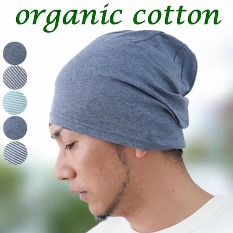 医療用帽子 春夏秋 オーガニックコットン メンズ 男性用 医療帽子 抗がん剤帽子 ケア帽子 メンズ帽子 オーガニックコットンシングルワッチ