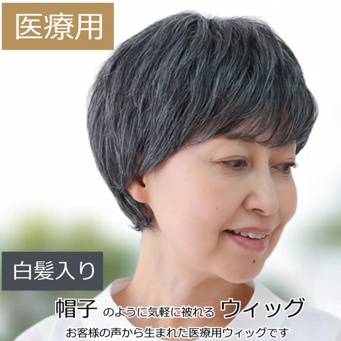 毛付き帽子 医療用ウィッグ 毛付きぼうし 白髪入り ショート 自然