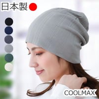 医療用帽子 レディース 日本製 速乾 吸水 通気性 薄手 室内 ナイトキャップ 春夏秋冬 オールシーズン 抗がん剤 脱毛 クールマックスリブワッチ