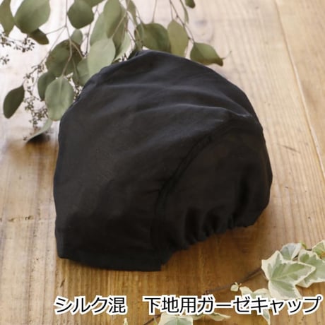 医療用インナーキャップ シルク混 アンダーキャップ 医療用帽子 脱毛 インナーキャップ ケア帽子 ガーゼ 下地 ウィッグ 帽子 医療帽子 抗がん剤 下地キャップ 吸水 医療用 下地キャップ