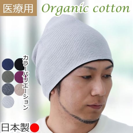 医療用帽子 おしゃれ オーガニックコットン ワッフルワッチ ケア帽子 男性用 メンズ 春 夏 秋 冬 医療帽子 抗がん剤 帽子 ワッフルオーガニックコットンワッチ