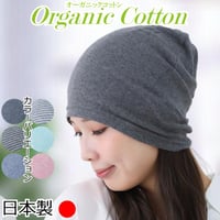 医療用帽子 オーガニックコットン 医療帽子 おしゃれ 春夏秋冬 抗がん剤帽子 ケア帽子 ニット帽 メンズ レディース オーガニックコットンシングルワッチ