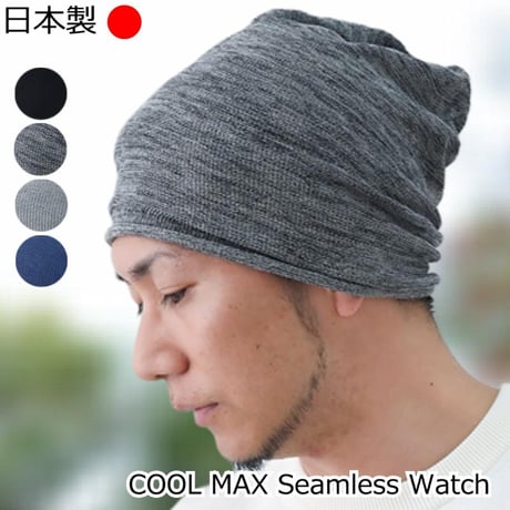 医療用帽子 夏用 サマーニット帽子 薄手 メンズ 男性用 おしゃれ 清涼 ニット帽 ケア帽子 クールマックスシームレスワッチ