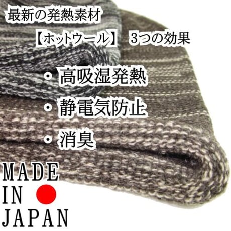 縫い目の無いニット 送料無料 レディース/メンズ 消臭効果 日本製 おしゃれに被れる ホットウールワッチ/ブラウン杢