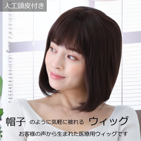 医療用ウィッグ 女性用  脱毛 医療用帽子 ウィッグ ボブ ショート フルウィッグ ダークブラウン 人工頭皮付き E37