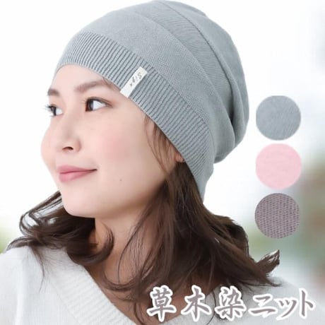 医療用帽子 オーガニックコットン メンズ レディース ニット帽 抗がん剤 医療向け 医療帽子 抗がん剤帽子 草木染ニットワッチグレー