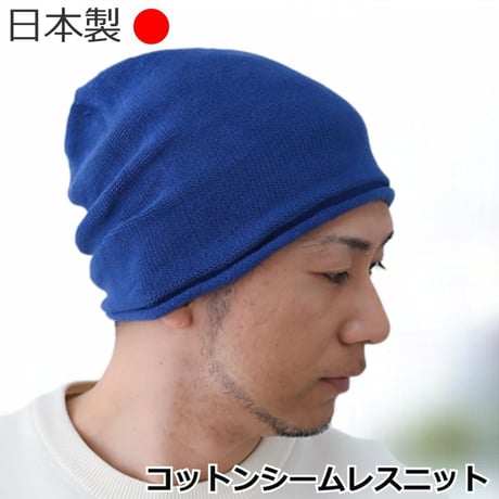 医療用帽子 日本製 メンズ コットン ケア帽子 ニット帽 抗がん剤治療 脱毛ケア ケア帽子 おしゃれ 大きめ ゆったり 綿 メンズ用 帽子 コットンシームレスニット