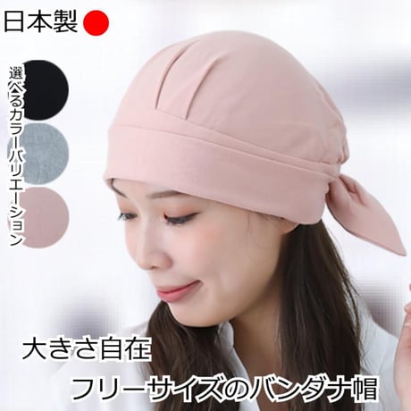 医療用帽子 ケア帽子 医療帽子 バンダナ帽子 かわいい おしゃれ 医療用バンダナ帽子 コットン 春 夏 秋 冬 akkoバンダナ帽 定番 医療用バンダナ帽子