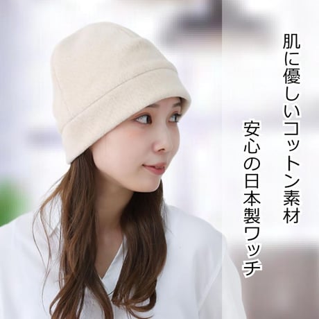 医療用帽子 オーガニックコットン おしゃれ かわいい レディース 就寝用 室内用 抗がん剤帽子 秋 冬用 暖かい オーガニックコットンふんわりワッチ