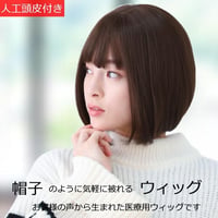 医療用ウィッグ ショート 毛付き帽子 女性用 ウィッグ ボブ フルウィッグ 自然 ダークブラウン レディース 人工頭皮付き TF560