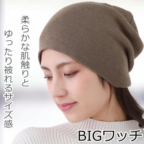 医療用帽子 アクリル100％ 大きめ ニット帽子 ゆったり被れる 医療帽子 春夏秋冬 抗がん剤帽子 医療用帽子 ケア帽子 アクリルBIGワッチ
