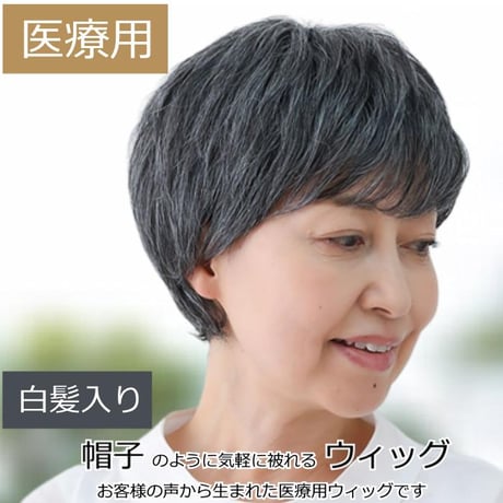 毛付き帽子 医療用ウィッグ 毛付きぼうし 白髪入り ショート 自然 ウィッグ OF4110