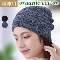 医療用帽子 オーガニックコットン100％ おしゃれ 春夏秋冬 かわいい ゆったり ニット帽子 レディース ケア帽子 オーガニックコットンシンプルビーニー