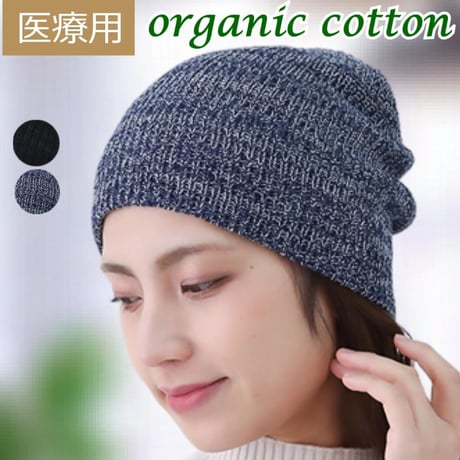 医療用帽子 オーガニックコットン100％ おしゃれ 春夏秋冬 かわいい ゆったり ニット帽子 レディース ケア帽子 オーガニックコットンシンプルビーニー