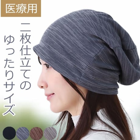 医療用帽子 ゆったり ニット帽子 春 夏 秋 冬 おしゃれ ケア帽子 ニット帽子 ケア帽子  人気 春夏 ゆったりニットワッチ