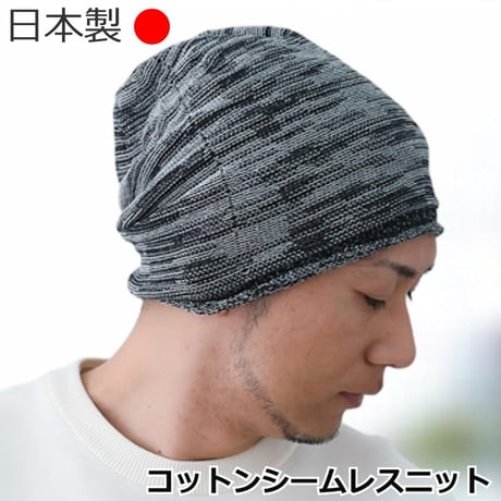 医療用帽子 日本製 メンズ コットン ケア帽子 ニット帽 抗がん剤治療 脱毛ケア ケア帽子 おしゃれ 大きめ ゆったり 綿 メンズ用 帽子 コットンシームレスニット