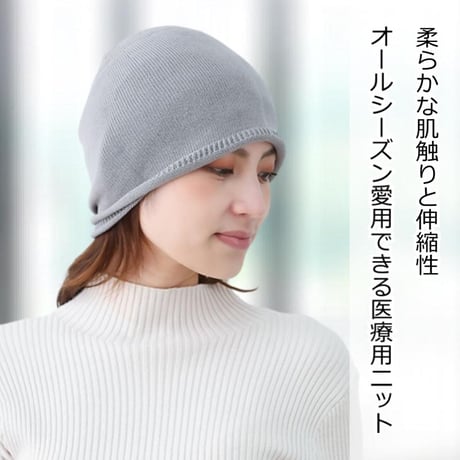 夏用医療用帽子 抗菌防臭 シルク混 夏用 無縫製 日本製 深め ケア帽子 脱毛 抗がん剤治療用 おしゃれ 室内帽子 春 夏 秋 冬 室内 抗菌防臭シルク混ニット