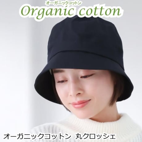 医療用帽子 抗がん剤帽子 かわいい ハット クロッシェ おしゃれ オーガニックコットン 丸クロッシェ