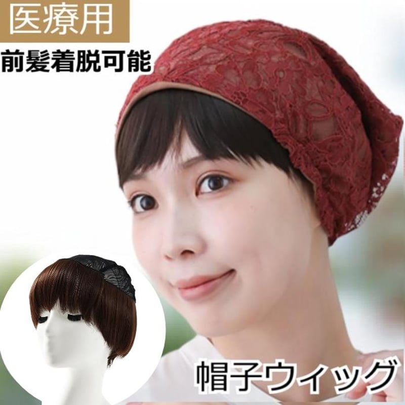 帽子ウィッグ ハーフウィッグ 医療用ウィッグ 人毛 前髪 ショート 通気
