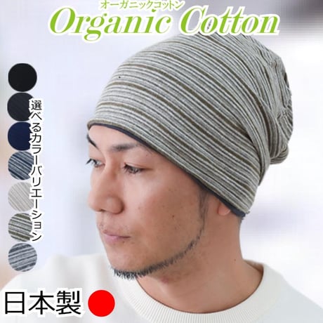 医療用帽子 メンズ 男性用 おしゃれ オーガニックコットン 春夏秋冬 オールシーズン 就寝 抗がん剤 帽子 ニット帽 春夏秋冬 綿 ケア帽子 オーガニックコットンワッチ