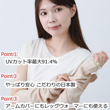 日本製 綿×絹 シルク コットン アームカバー レッグウォーマー UV 軽量 ゆったり 天然繊維 春夏秋 おしゃれ 紫外線対策 肌に優しい 綿＆シルク ふわ＆たぷ二重編みレッグウォーマー＆アームカバー