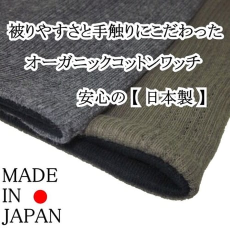 【送料無料 オーガニックコットン医療用帽子】オーガニックコットンワッチ/グレー