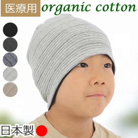 子供用 医療用帽子 キッズサイズ オーガニックコットン100％ 就寝用 抗がん剤治療 脱毛ケア 春夏秋冬 オールシーズン ニット帽 ケア帽子 子供用オーガニックコットンワッチ