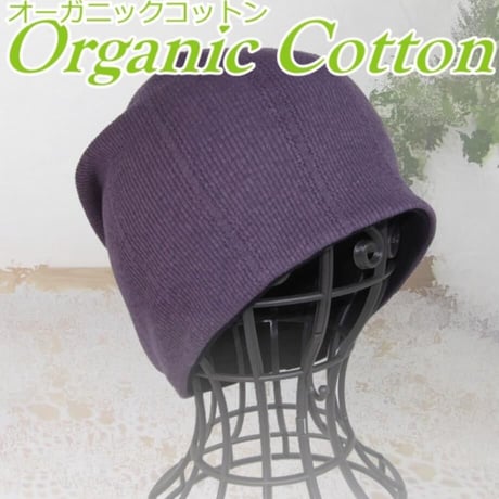 医療用帽子 ニット帽  抗がん剤 女性 おしゃれ ケア帽子 綿100％ 人気 就寝用 脱毛用帽子 オーガニックコットンワッチ/パープル