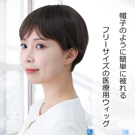 毛付き帽子 医療用ウィッグ 毛付きぼうし ショート ナチュラル 自然 フルウィッグ TF300