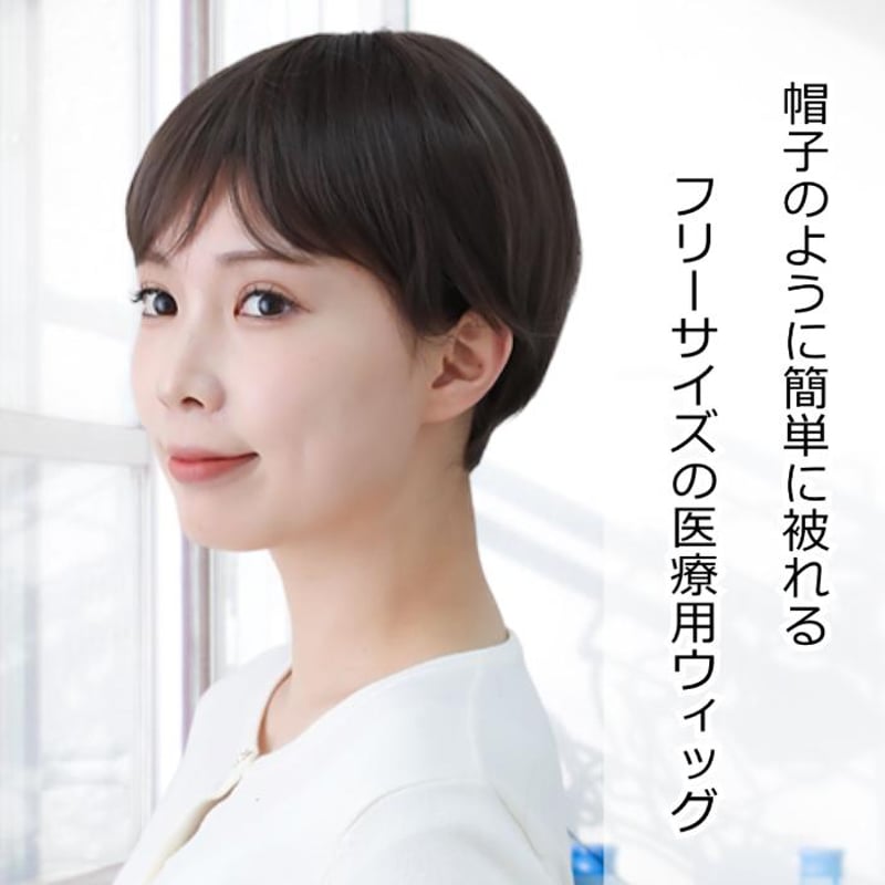 毛付き帽子 医療用ウィッグ 毛付きぼうし ショート ナチュラル