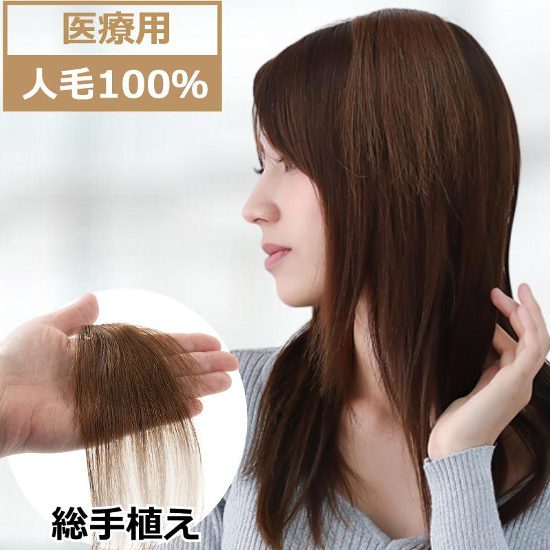 人毛100 ヘアピース【シルクスキン】ブラウン　ポイントウィッグ　トップピース 人毛100％ ポイントウィッグ ヘアピース 総手植え エクステ 自然 医療