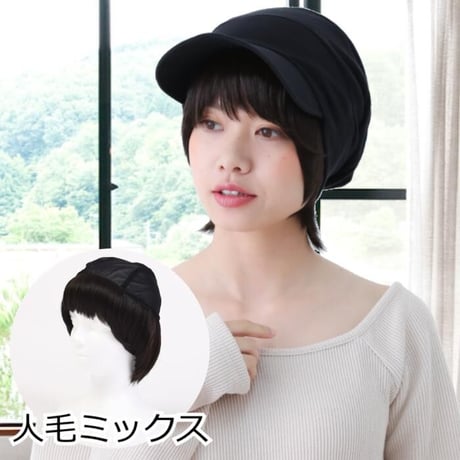 毛付き帽子 医療用ウィッグ 毛付きぼうし 人毛ミックス ショート 自然 ウィッグ T32BR