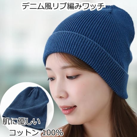 医療用帽子 ニット帽 コットン 綿 ニット レディース 帽子 デニム風リブ編みワッチ
