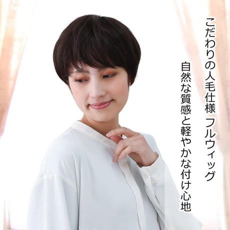 医療用ウィッグ 人毛100％ 人毛 ケア 脱毛 医療用ウィッグ ショート フルウィッグ 人毛ウィッグ  YSWW01