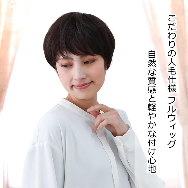 医療用　フルウィッグ　人毛100% ショート 私元気！ショートヘアー人毛100%軽量医療フルウィッグ | fuwari