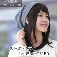 毛付き帽子 医療用ウィッグ 毛付きぼうし 人毛ミックス セミロング 自然 ウィッグ T31BR