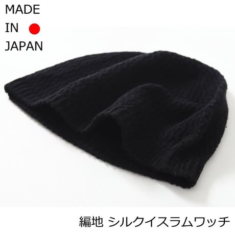 イスラムワッチ 帽子 メンズ 編地 医療用帽子 イスラムキャップ シルク 絹 メンズ 送料無料 おしゃれイスラム帽 清涼 イスラム ぼうし 男性 シルクイスラムワッチ